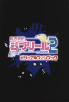 魔界天使ジブリール～EPISODE 2～ オフィシャルファンブック, 日本語