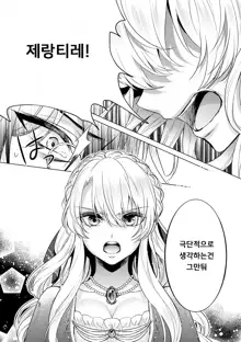 Kyououji no Ibitsu na Shuuai ~Nyotaika Knight no Totsukitooka~ Ch. 16 | 미친 왕자의 왜곡된 포로사랑 ~여체화 기사의 시월 십일~ Ch. 16, 한국어