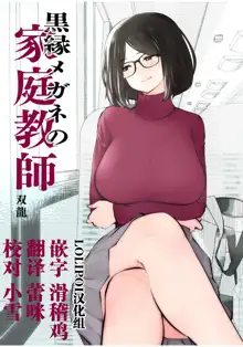 Kurobuchi Megane no Katei Kyoushi, 中文