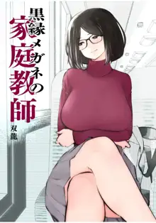 Kurobuchi Megane no Katei Kyoushi, 中文