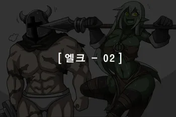 엘크 / Elrk 02, 한국어