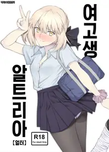 JK Arturia [Alter] | 여고생 알트리아, 한국어