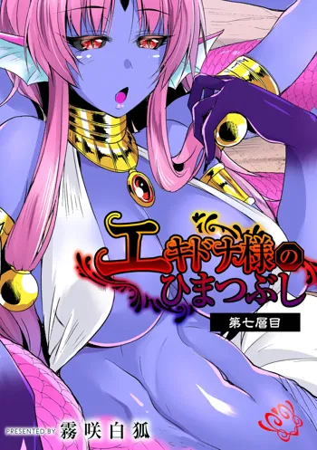 Echidna-sama no Himatsubushi Dai Nana Soume, 中文