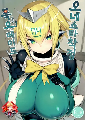 OneShota Sakusei Bomber Maid | 오네쇼타 착정 폭유 메이드, 한국어