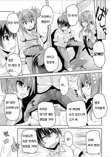 Imouto Paradise! 3 ~Onii-chan to 5-nin no Imouto no Sugoku! Ecchi Shimakuri na Mainichi~ Ch. 6, 한국어