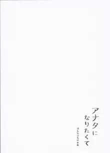 アナタになりたくて, 日本語