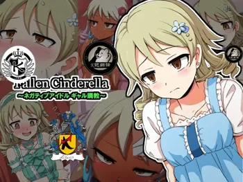 Fallen Cinderella ~Negative Idol Gal Choukyou~ | 堕落的灰姑娘：消极偶像辣妹化调教