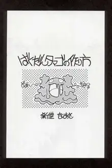 たべたきがする34, 日本語