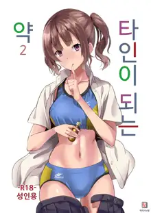 Tanin ni Naru Kusuri 2 | 타인이 되는 약 2, 한국어