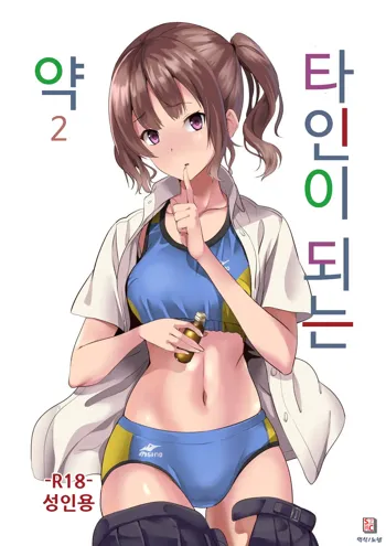 Tanin ni Naru Kusuri 2 | 타인이 되는 약 2, 한국어