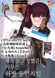 Title Kimetenai ga Tonikaku WA2000 no Doujinshi | 제목을 못정했음 아무튼 와짱 동인지임 (Girls Frontline) [Korean] 【基德漢化組】, 한국어