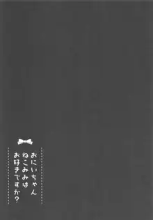 おにいちゃんねこみみはお好きですか?, 日本語