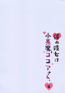 Ore no Kanojo wa Koakuma Kokoa-san. 4, 中文