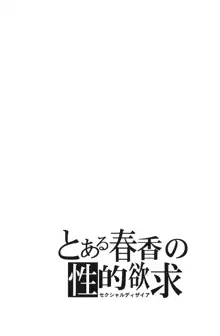 とある春香の性的欲求, 日本語