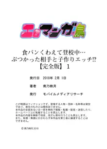 食パンくわえて登校中…ぶつかった相手と子作りエッチ!?【完全版】1, 日本語