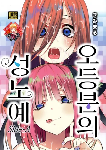 Gotoubun no Seidorei Side-A | 오등분의 성노예 Side-A, 한국어