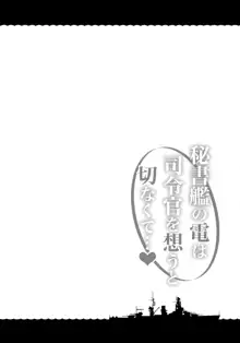 秘書艦の電は司令官を想うと切なくて…, 日本語