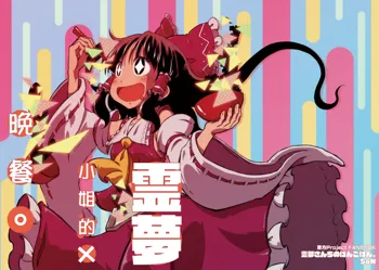 Reimu-san-chi no Bangohan. | 靈夢小姐的晚餐。