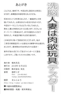 洗脳人妻は肉欲玩具テスター, 日本語