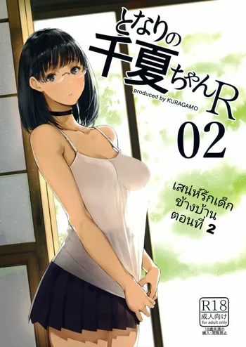 Tonari no Chinatsu-chan R 02 | เสน่ห์รักเด็กข้างบ้าน 2, ไทย