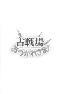 古戦場おつかれさま!, 日本語