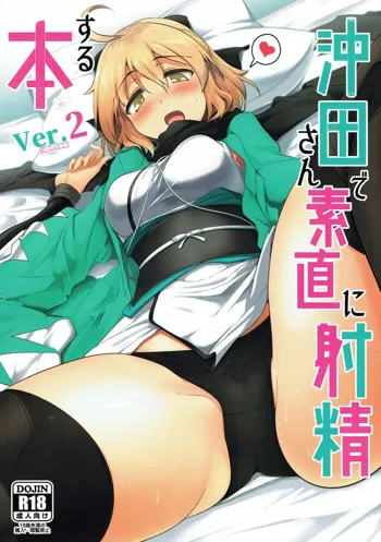 Okita-san de Sunao ni Shasei Suru Hon Ver. 2, 中文