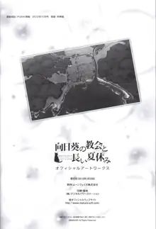 向日葵の教会と長い夏休み オフィシャルアートワークス, 日本語