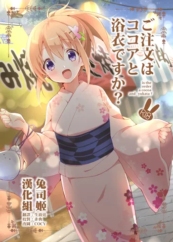 Gochuumon wa Kokoa to Yukata desu ka? - is the order a cocoa and yukata?, 中文