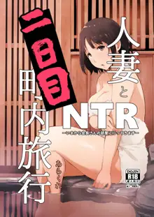 Hitozuma to NTR Onsen Ryokou -Soushuuhen- (decensored), 中文