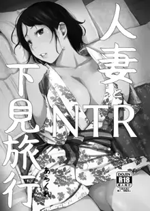 Hitozuma to NTR Onsen Ryokou -Soushuuhen- (decensored), 中文