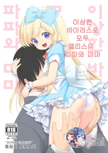 Fushigi na Virus de Minna Alice no Papa to Mama | 이상한 바이러스로 모두 앨리스의 파파와 마마, 한국어