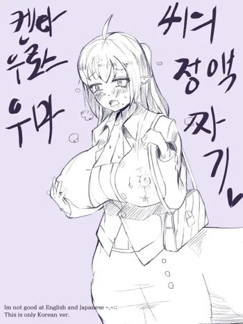 Uma's semen squeeze., 한국어