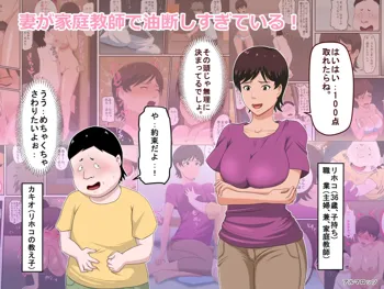 妻が家庭教師で油断しすぎている!, 日本語