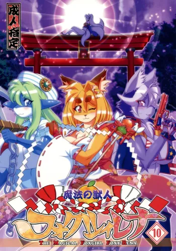 Mahou no Juujin Foxy Rena 10 (decensored), English