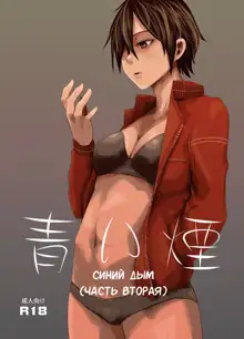 Aoi Kemuri Chuukan | Синий дым, Русский