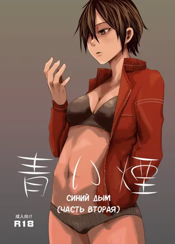 Aoi Kemuri Chuukan | Синий дым, Русский