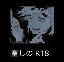 童しの R18, 日本語