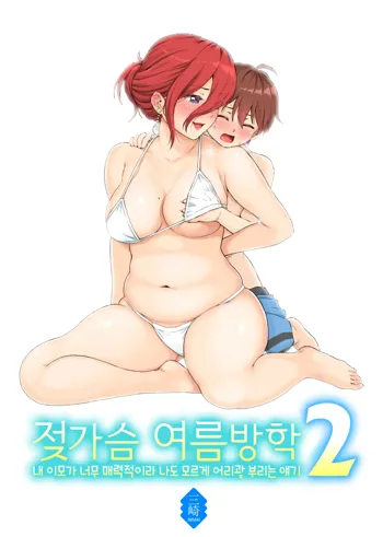 Oppai na Natsuyasumi 2 | 젖가슴 여름방학 2, 한국어