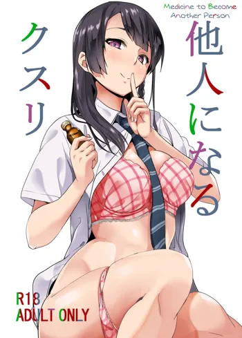 Tanin ni Naru Kusuri | Medicine to Become Another Person