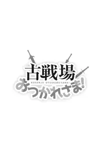 古戦場おつかれさま!, 日本語