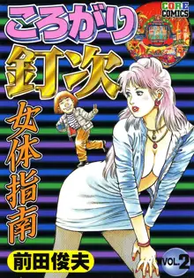 ころがり釘次女体指南 第2巻, 日本語