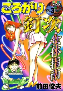 ころがり釘次女体指南 第3巻, 日本語