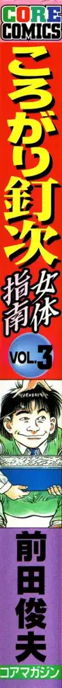 ころがり釘次女体指南 第3巻, 日本語