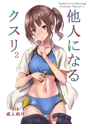 Tanin ni Naru Kusuri 2 | Medicine to Become Another Person 2, English