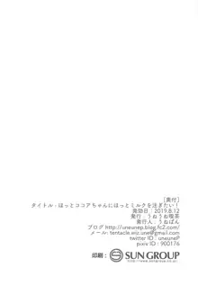 ほっとココアちゃんにほっとミルクを注ぎたい!, 日本語