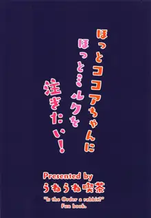 ほっとココアちゃんにほっとミルクを注ぎたい!, 日本語