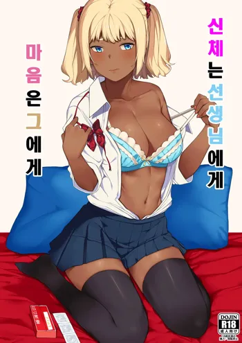 Kokoro wa Kare ni, Karada wa Sensei ni. | 신체는 선생님 에게 마음은 그에게, 한국어