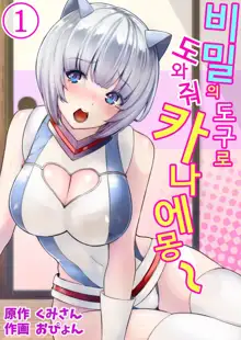 Himitsu no Dougu de Tasukete Kanaemon 1 | 비밀의 도구로 도와줘 카나에몽 1, 한국어