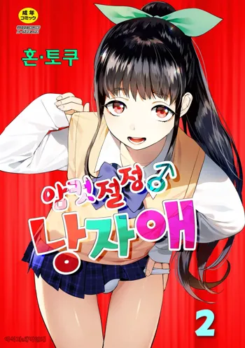 Mesuiki Otokonoko Ch. 2 | 암컷절정 낭자애 2, 한국어