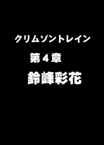 クリムゾントレイン デジタルコミック版 鈴峰彩花編